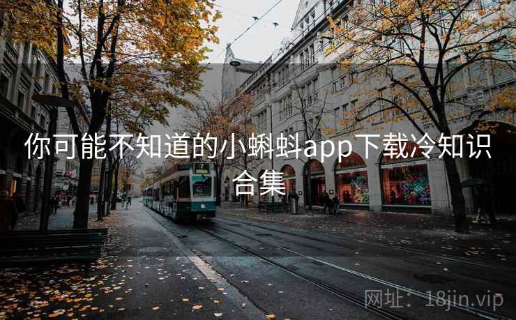 你可能不知道的小蝌蚪app下载冷知识合集 你可能不知道的小蝌蚪app下载冷知识合集