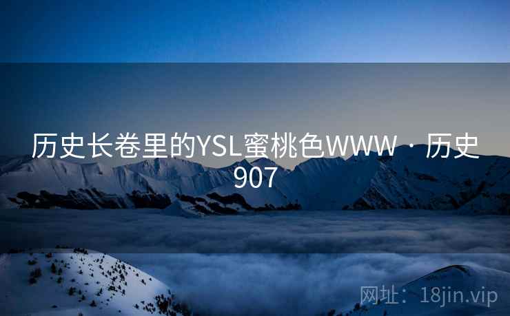 历史长卷里的YSL蜜桃色WWW · 历史907