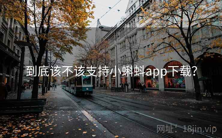 到底该不该支持小蝌蚪app下载？