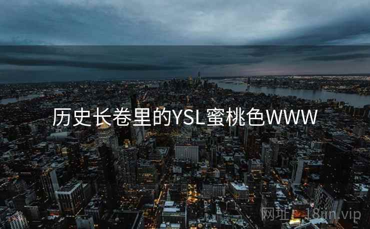 历史长卷里的YSL蜜桃色WWW