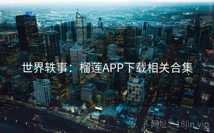 世界轶事：榴莲APP下载相关合集