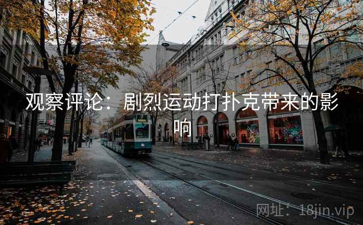 观察评论:剧烈运动打扑克带来的影响 观察评论:剧烈运动打扑克带来的影响